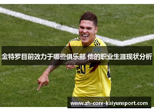 金特罗目前效力于哪些俱乐部 他的职业生涯现状分析