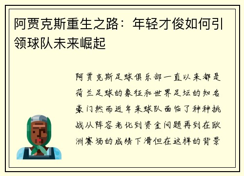 阿贾克斯重生之路：年轻才俊如何引领球队未来崛起