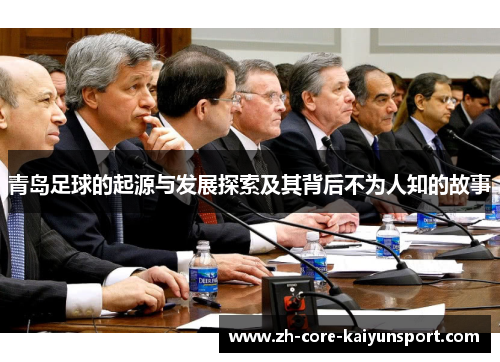 青岛足球的起源与发展探索及其背后不为人知的故事 青岛足球的起源与发展探索及其背后不为人知的故事
