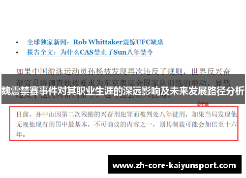 魏震禁赛事件对其职业生涯的深远影响及未来发展路径分析
