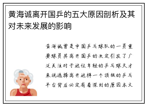 黄海诚离开国乒的五大原因剖析及其对未来发展的影响