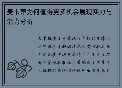 麦卡蒂为何值得更多机会展现实力与潜力分析 麦卡蒂为何值得更多机会展现实力与潜力分析