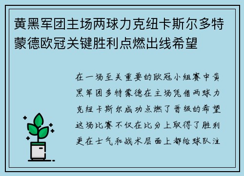 黄黑军团主场两球力克纽卡斯尔多特蒙德欧冠关键胜利点燃出线希望