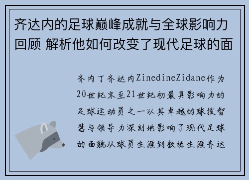 齐达内的足球巅峰成就与全球影响力回顾 解析他如何改变了现代足球的面貌 齐达内的足球巅峰成就与全球影响力回顾 解析他如何改变了现代足球的面貌