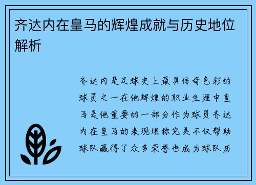齐达内在皇马的辉煌成就与历史地位解析 齐达内在皇马的辉煌成就与历史地位解析