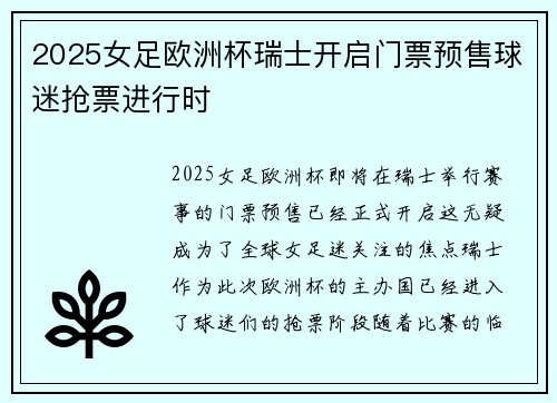 2025女足欧洲杯瑞士开启门票预售球迷抢票进行时 2025女足欧洲杯瑞士开启门票预售球迷抢票进行时