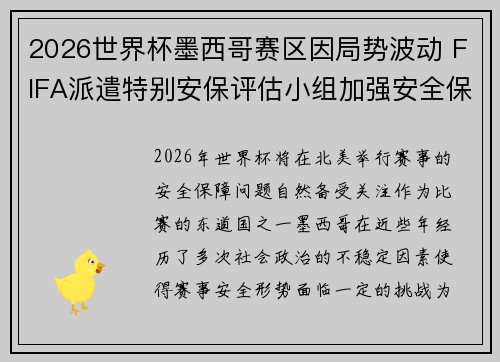 2026世界杯墨西哥赛区因局势波动 FIFA派遣特别安保评估小组加强安全保障 2026世界杯墨西哥赛区因局势波动 FIFA派遣特别安保评估小组加强安全保障