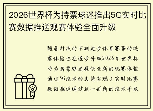 2026世界杯为持票球迷推出5G实时比赛数据推送观赛体验全面升级