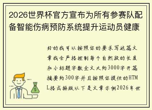 2026世界杯官方宣布为所有参赛队配备智能伤病预防系统提升运动员健康保障 2026世界杯官方宣布为所有参赛队配备智能伤病预防系统提升运动员健康保障