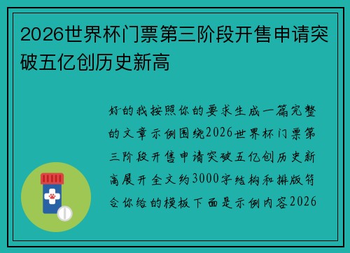2026世界杯门票第三阶段开售申请突破五亿创历史新高 2026世界杯门票第三阶段开售申请突破五亿创历史新高