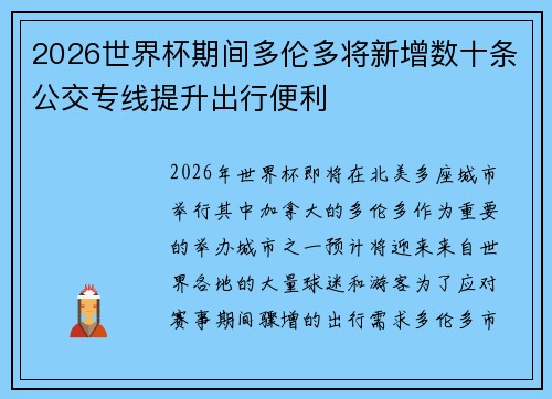 2026世界杯期间多伦多将新增数十条公交专线提升出行便利 2026世界杯期间多伦多将新增数十条公交专线提升出行便利