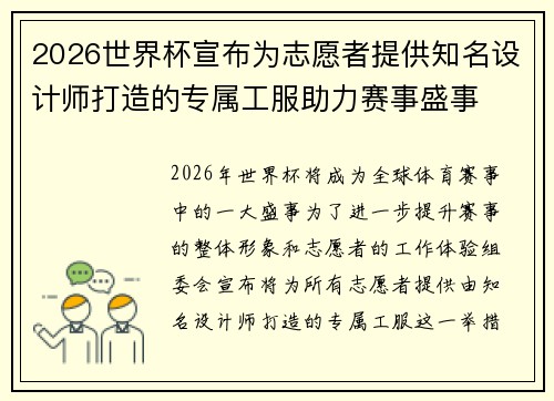 2026世界杯宣布为志愿者提供知名设计师打造的专属工服助力赛事盛事