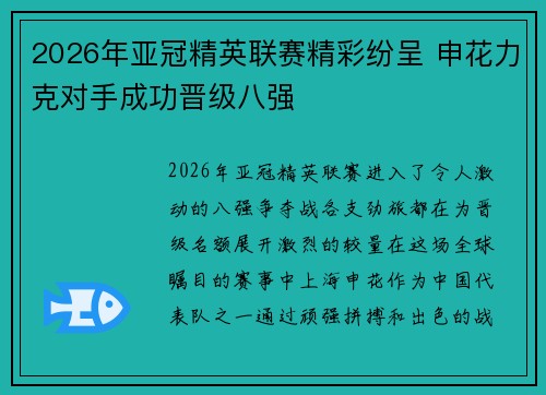 2026年亚冠精英联赛精彩纷呈 申花力克对手成功晋级八强 2026年亚冠精英联赛精彩纷呈 申花力克对手成功晋级八强