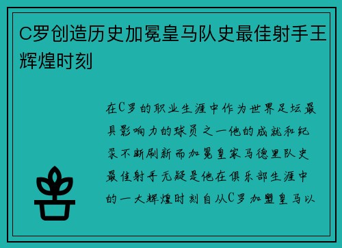 C罗创造历史加冕皇马队史最佳射手王辉煌时刻 C罗创造历史加冕皇马队史最佳射手王辉煌时刻