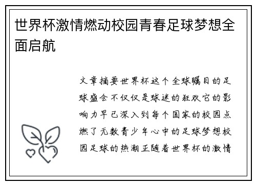 世界杯激情燃动校园青春足球梦想全面启航