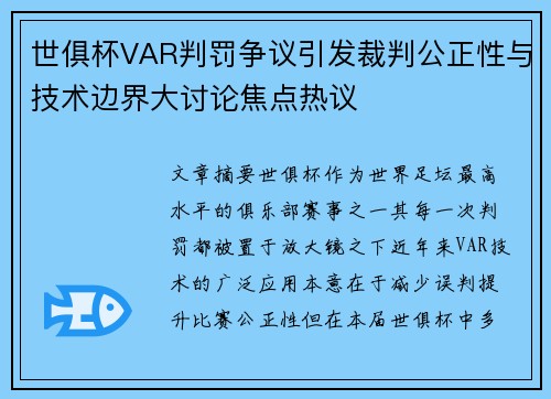 世俱杯VAR判罚争议引发裁判公正性与技术边界大讨论焦点热议 世俱杯VAR判罚争议引发裁判公正性与技术边界大讨论焦点热议
