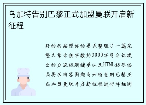 乌加特告别巴黎正式加盟曼联开启新征程
