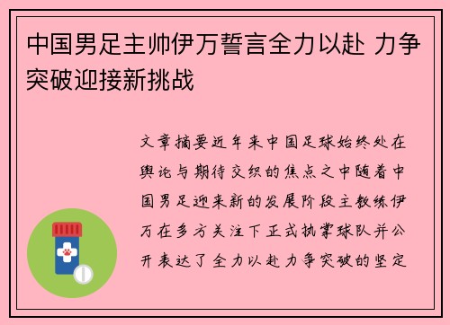 中国男足主帅伊万誓言全力以赴 力争突破迎接新挑战 中国男足主帅伊万誓言全力以赴 力争突破迎接新挑战