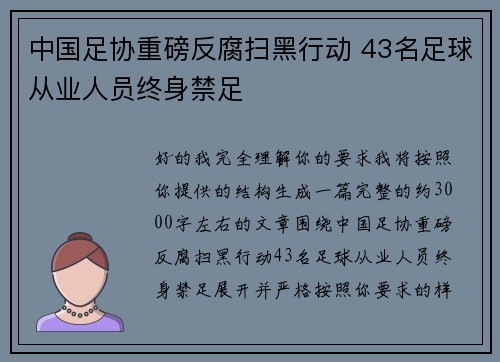 中国足协重磅反腐扫黑行动 43名足球从业人员终身禁足 中国足协重磅反腐扫黑行动 43名足球从业人员终身禁足