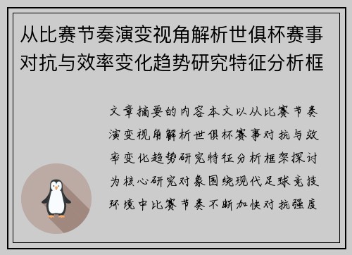 从比赛节奏演变视角解析世俱杯赛事对抗与效率变化趋势研究特征分析框架探讨 从比赛节奏演变视角解析世俱杯赛事对抗与效率变化趋势研究特征分析框架探讨