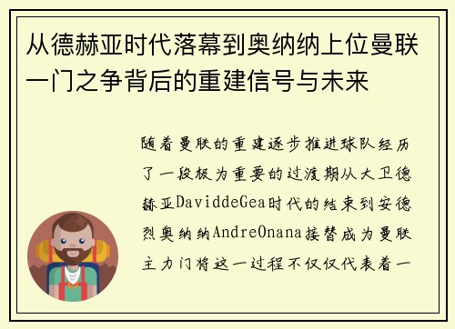 从德赫亚时代落幕到奥纳纳上位曼联一门之争背后的重建信号与未来 从德赫亚时代落幕到奥纳纳上位曼联一门之争背后的重建信号与未来
