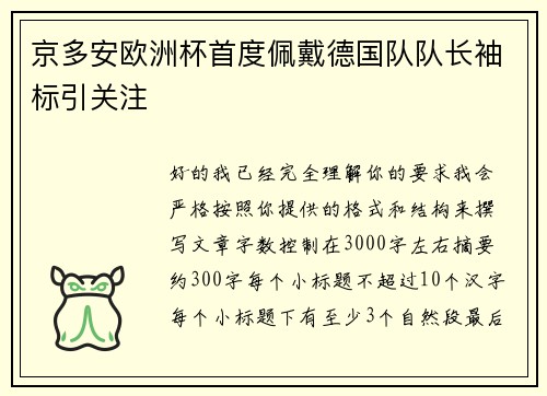 京多安欧洲杯首度佩戴德国队队长袖标引关注
