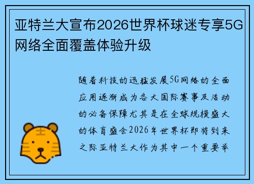 亚特兰大宣布2026世界杯球迷专享5G网络全面覆盖体验升级 亚特兰大宣布2026世界杯球迷专享5G网络全面覆盖体验升级