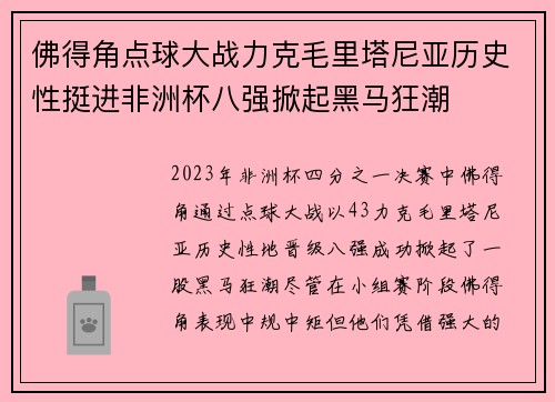 佛得角点球大战力克毛里塔尼亚历史性挺进非洲杯八强掀起黑马狂潮 佛得角点球大战力克毛里塔尼亚历史性挺进非洲杯八强掀起黑马狂潮