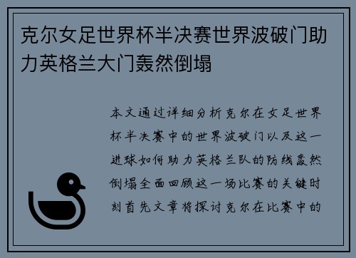 克尔女足世界杯半决赛世界波破门助力英格兰大门轰然倒塌 克尔女足世界杯半决赛世界波破门助力英格兰大门轰然倒塌