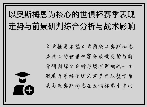 以奥斯梅恩为核心的世俱杯赛季表现走势与前景研判综合分析与战术影响 以奥斯梅恩为核心的世俱杯赛季表现走势与前景研判综合分析与战术影响