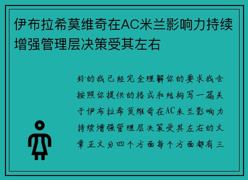 伊布拉希莫维奇在AC米兰影响力持续增强管理层决策受其左右 伊布拉希莫维奇在AC米兰影响力持续增强管理层决策受其左右
