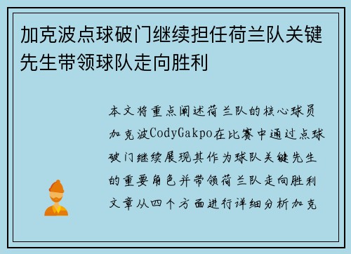 加克波点球破门继续担任荷兰队关键先生带领球队走向胜利 加克波点球破门继续担任荷兰队关键先生带领球队走向胜利