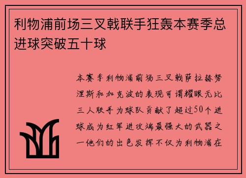 利物浦前场三叉戟联手狂轰本赛季总进球突破五十球 利物浦前场三叉戟联手狂轰本赛季总进球突破五十球