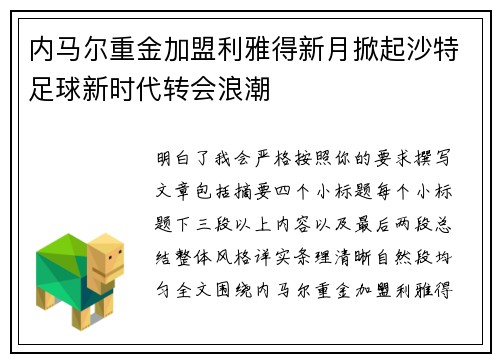内马尔重金加盟利雅得新月掀起沙特足球新时代转会浪潮 内马尔重金加盟利雅得新月掀起沙特足球新时代转会浪潮
