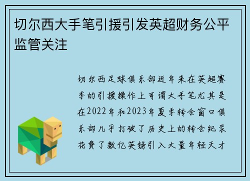 切尔西大手笔引援引发英超财务公平监管关注 切尔西大手笔引援引发英超财务公平监管关注