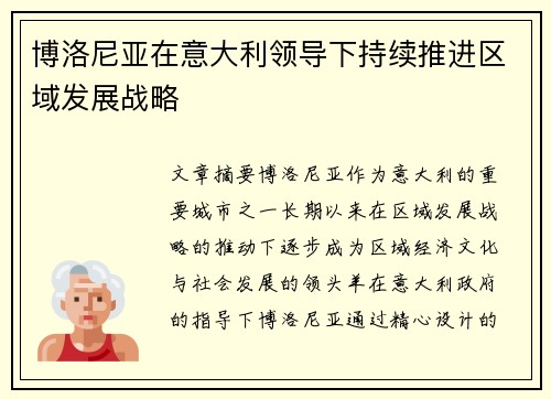 博洛尼亚在意大利领导下持续推进区域发展战略