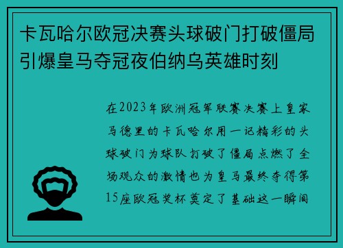 卡瓦哈尔欧冠决赛头球破门打破僵局引爆皇马夺冠夜伯纳乌英雄时刻 卡瓦哈尔欧冠决赛头球破门打破僵局引爆皇马夺冠夜伯纳乌英雄时刻