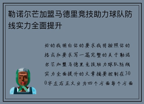 勒诺尔芒加盟马德里竞技助力球队防线实力全面提升 勒诺尔芒加盟马德里竞技助力球队防线实力全面提升