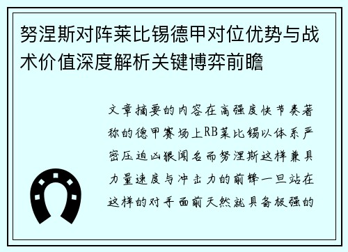 努涅斯对阵莱比锡德甲对位优势与战术价值深度解析关键博弈前瞻 努涅斯对阵莱比锡德甲对位优势与战术价值深度解析关键博弈前瞻