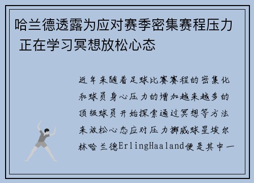 哈兰德透露为应对赛季密集赛程压力 正在学习冥想放松心态 哈兰德透露为应对赛季密集赛程压力 正在学习冥想放松心态