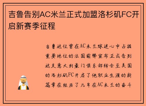吉鲁告别AC米兰正式加盟洛杉矶FC开启新赛季征程