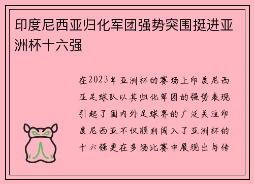 印度尼西亚归化军团强势突围挺进亚洲杯十六强 印度尼西亚归化军团强势突围挺进亚洲杯十六强