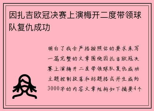 因扎吉欧冠决赛上演梅开二度带领球队复仇成功