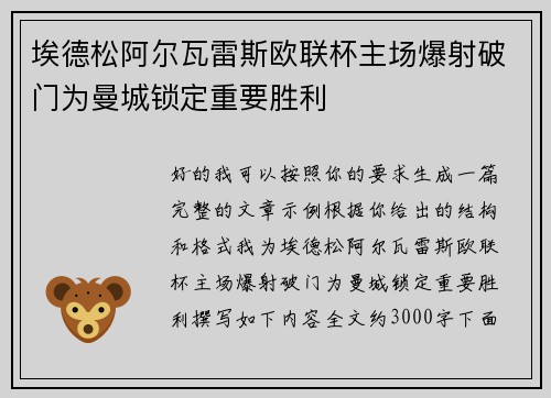 埃德松阿尔瓦雷斯欧联杯主场爆射破门为曼城锁定重要胜利 埃德松阿尔瓦雷斯欧联杯主场爆射破门为曼城锁定重要胜利