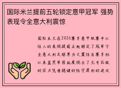国际米兰提前五轮锁定意甲冠军 强势表现令全意大利震惊 国际米兰提前五轮锁定意甲冠军 强势表现令全意大利震惊