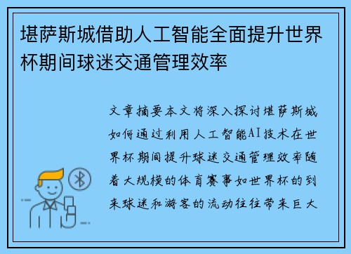 堪萨斯城借助人工智能全面提升世界杯期间球迷交通管理效率