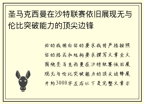 圣马克西曼在沙特联赛依旧展现无与伦比突破能力的顶尖边锋 圣马克西曼在沙特联赛依旧展现无与伦比突破能力的顶尖边锋