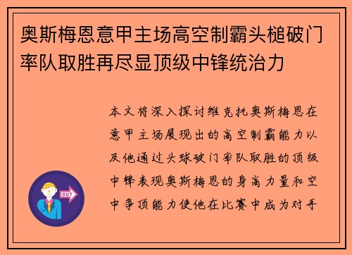 奥斯梅恩意甲主场高空制霸头槌破门率队取胜再尽显顶级中锋统治力