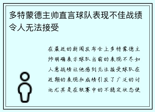 多特蒙德主帅直言球队表现不佳战绩令人无法接受