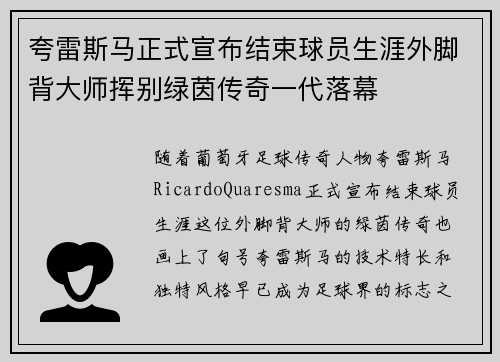 夸雷斯马正式宣布结束球员生涯外脚背大师挥别绿茵传奇一代落幕 夸雷斯马正式宣布结束球员生涯外脚背大师挥别绿茵传奇一代落幕